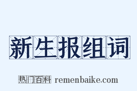 新生报组词是什么意思的图片
